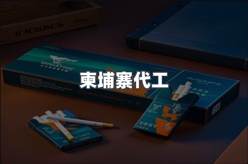 柬埔寨代工