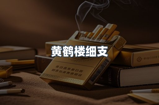 黄鹤楼细支
